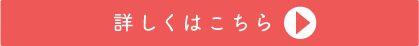 詳しくはこちら